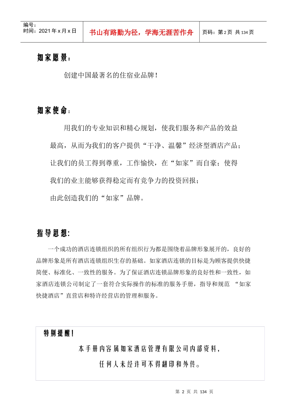 如家酒店连锁公司财务管理手册_第2页