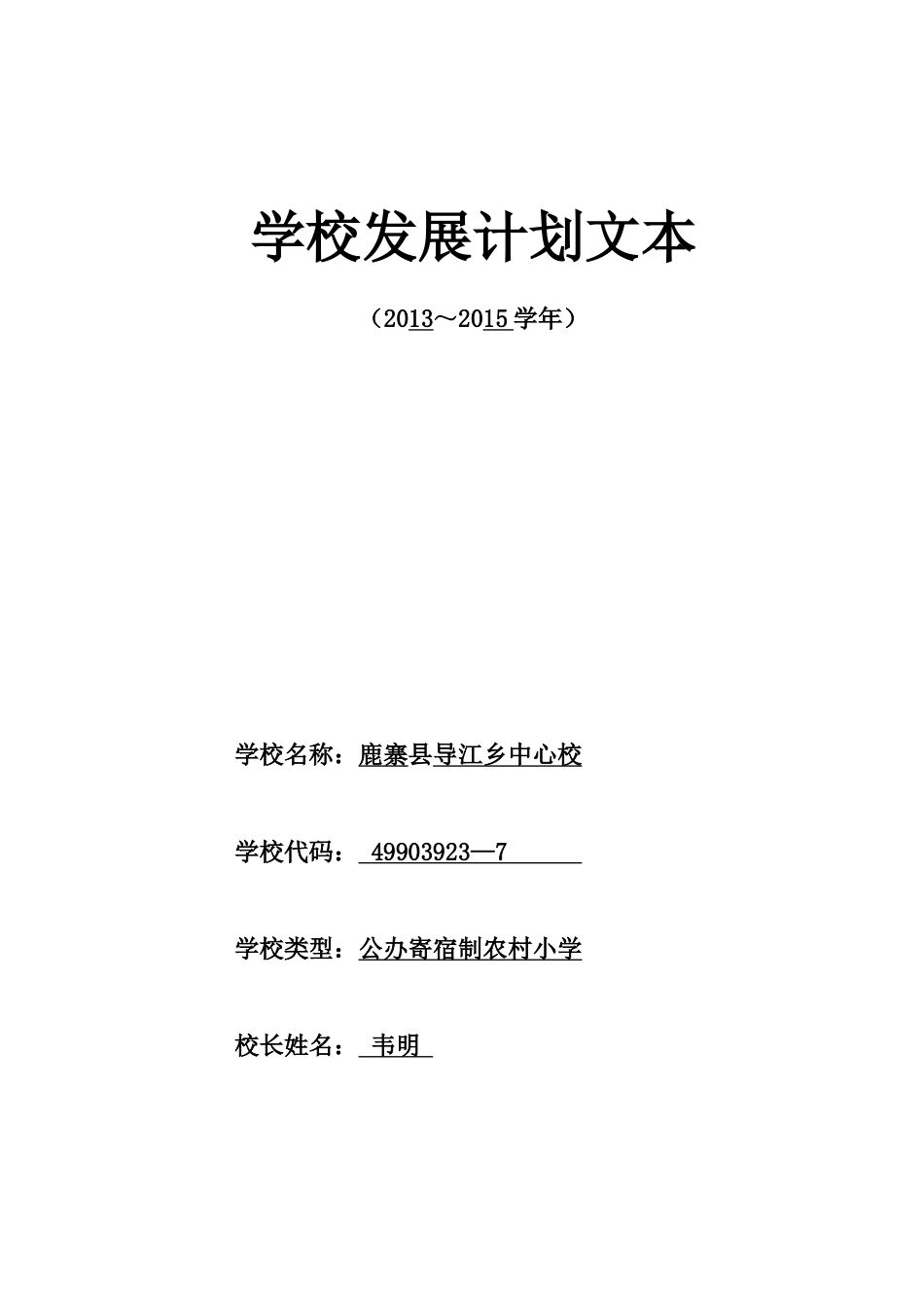 学校发展计划文本样式(定稿)_第1页