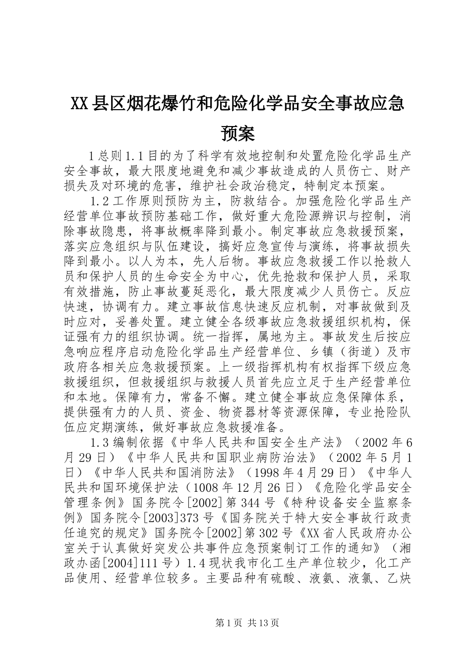 XX县区烟花爆竹和危险化学品安全事故应急预案_第1页