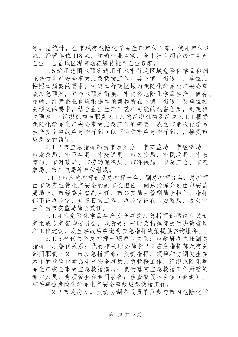 XX县区烟花爆竹和危险化学品安全事故应急预案_第2页