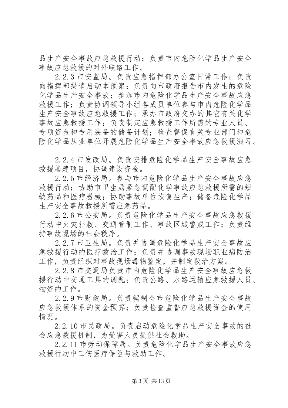 XX县区烟花爆竹和危险化学品安全事故应急预案_第3页