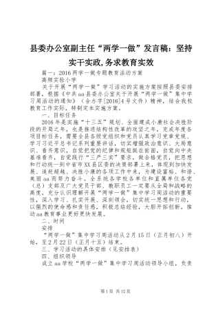 县委办公室副主任“两学一做”发言：坚持实干实政,务求教育实效