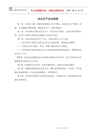 安全生产管理制度(平安工地使用)