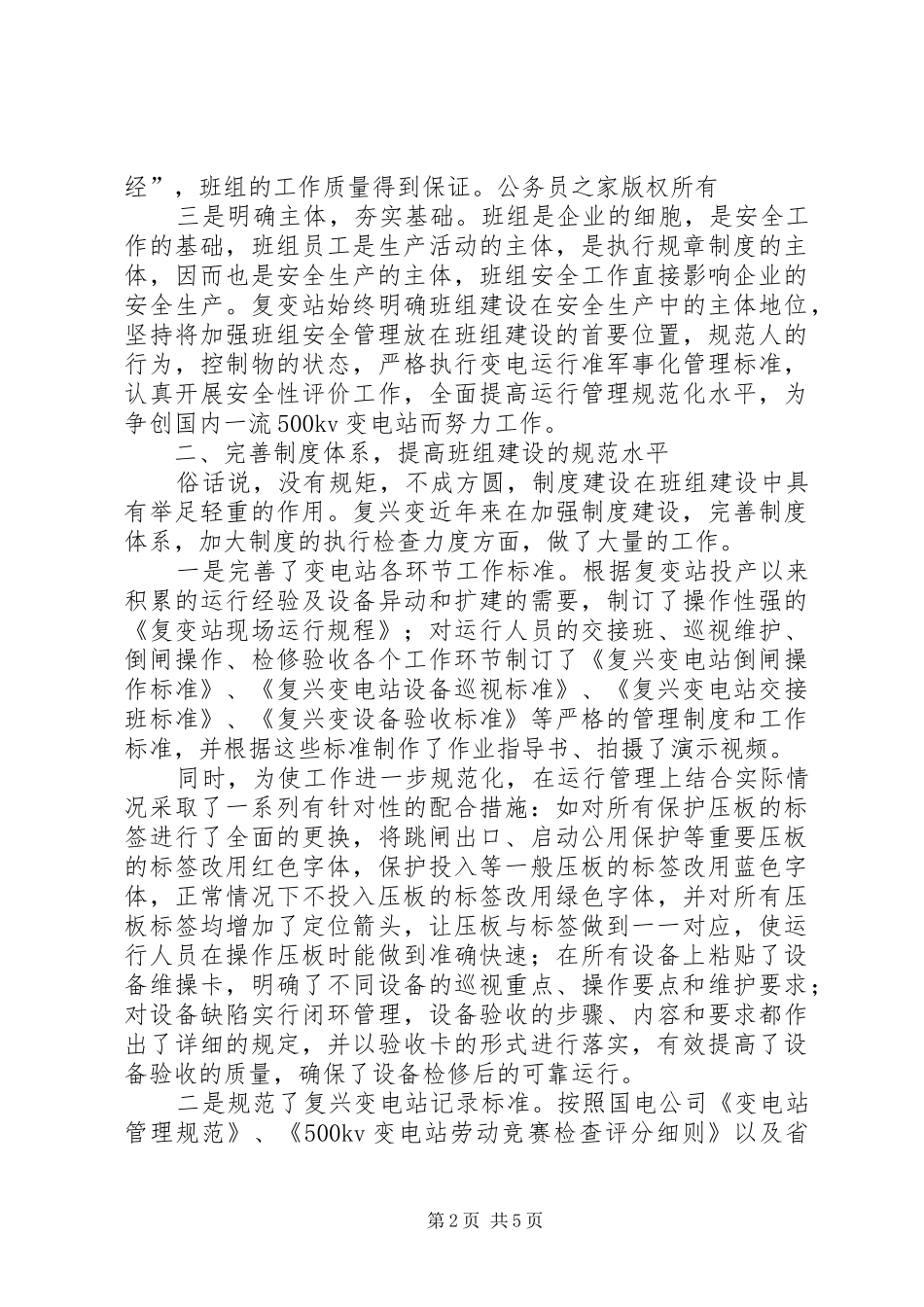 电力企业安全生产经验交流发言材料致辞_第2页