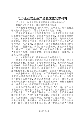 电力企业安全生产经验交流发言材料致辞