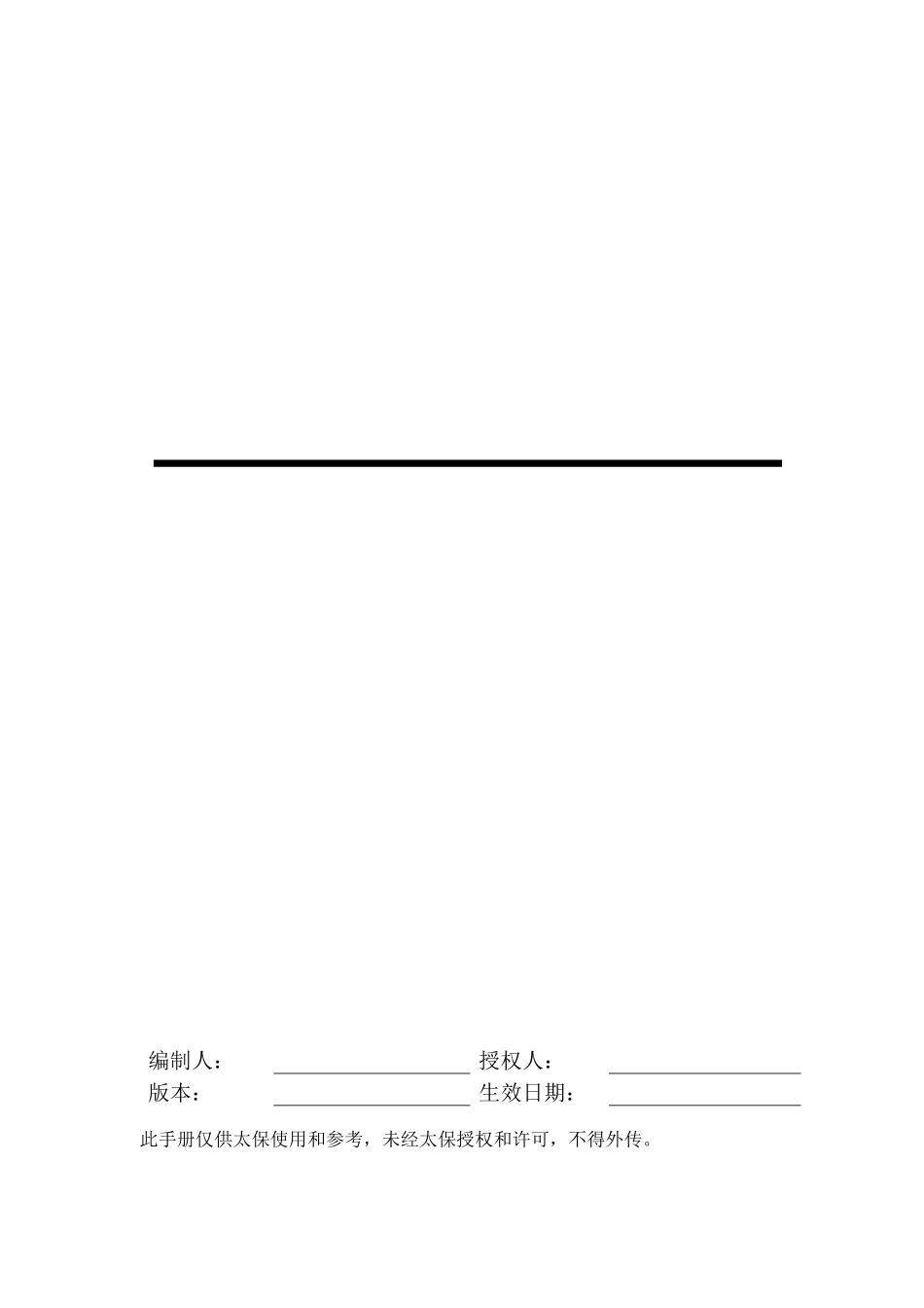 太平洋保险公司管理手册_第1页