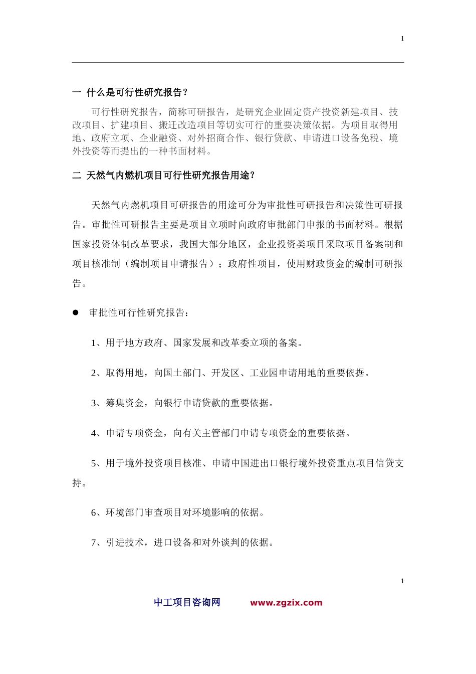 天然气内燃机项目可行性研究报告_第2页