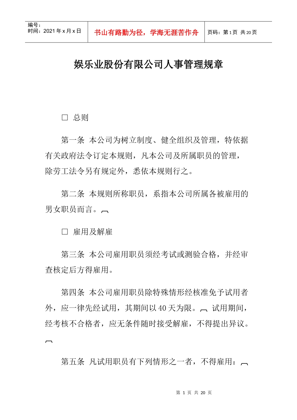娱乐业公司人事规章制度_第1页