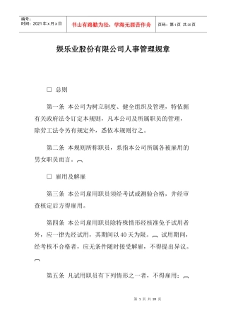 娱乐业公司人事规章制度
