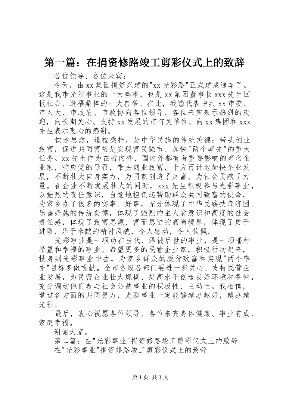 第一篇：在捐资修路竣工剪彩仪式上的演讲致辞_第1页
