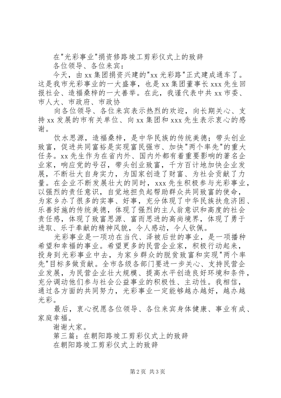 第一篇：在捐资修路竣工剪彩仪式上的演讲致辞_第2页