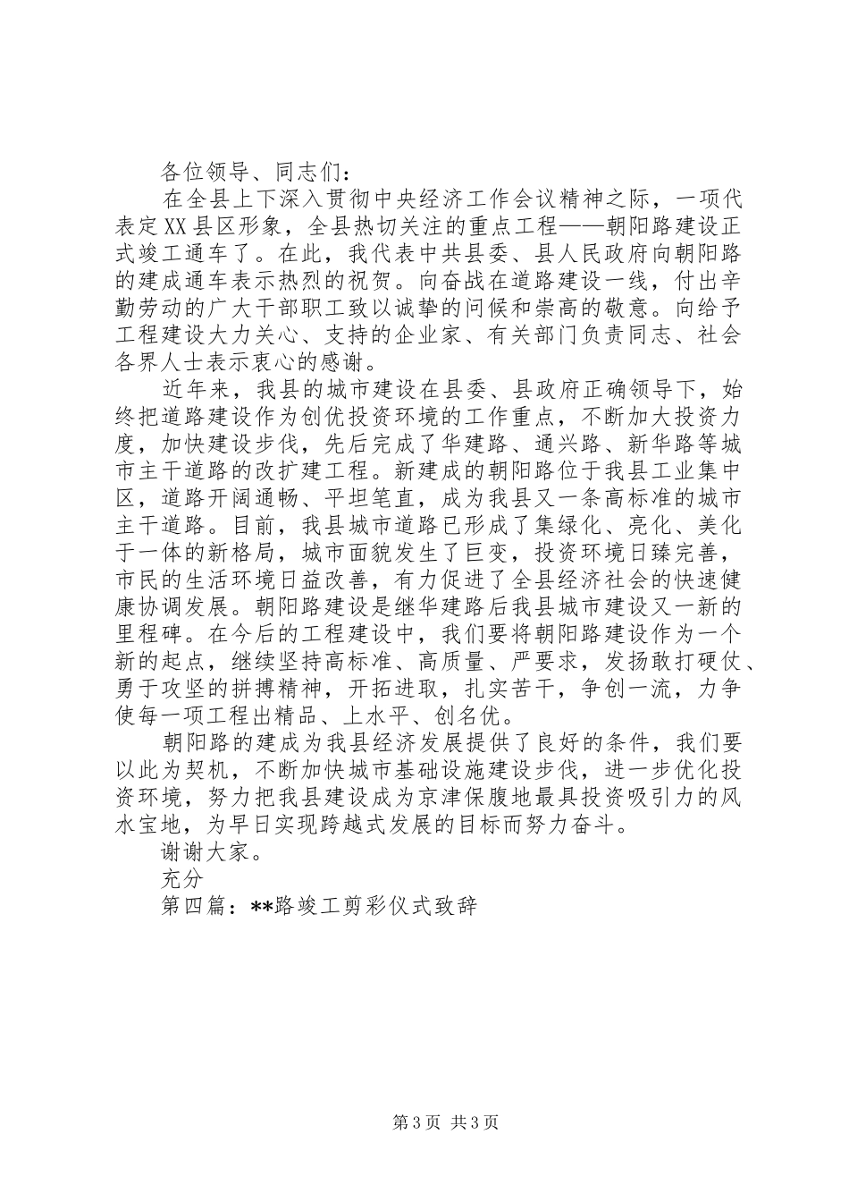 第一篇：在捐资修路竣工剪彩仪式上的演讲致辞_第3页