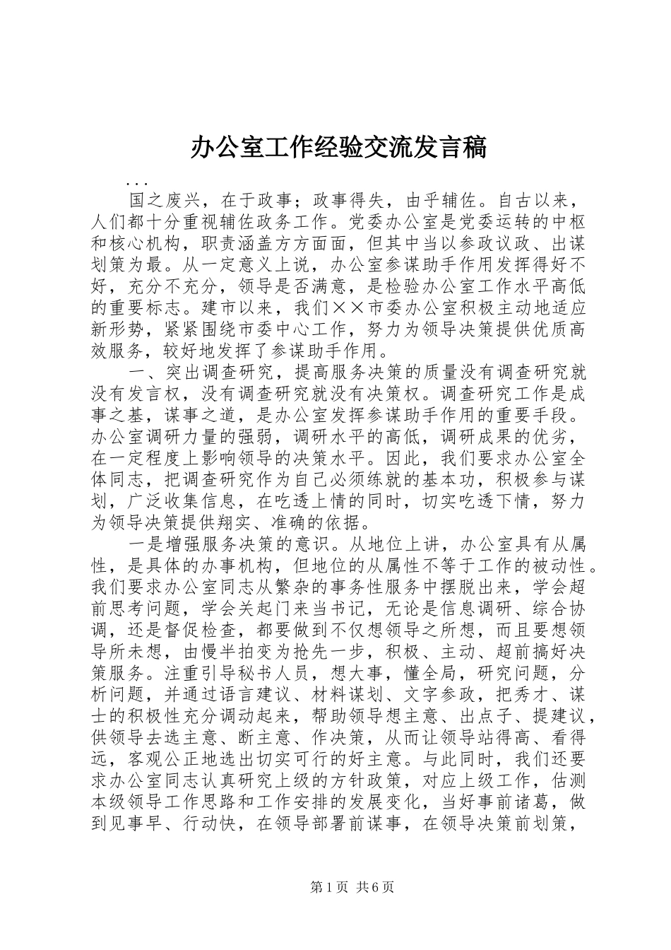 办公室工作经验交流发言稿范文_第1页