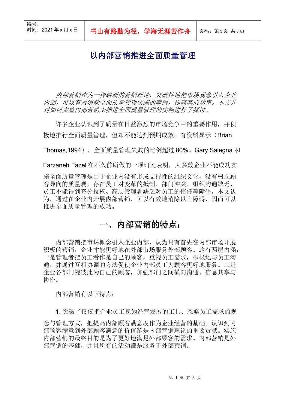 如何以内部营销促进全面质量管理_第1页