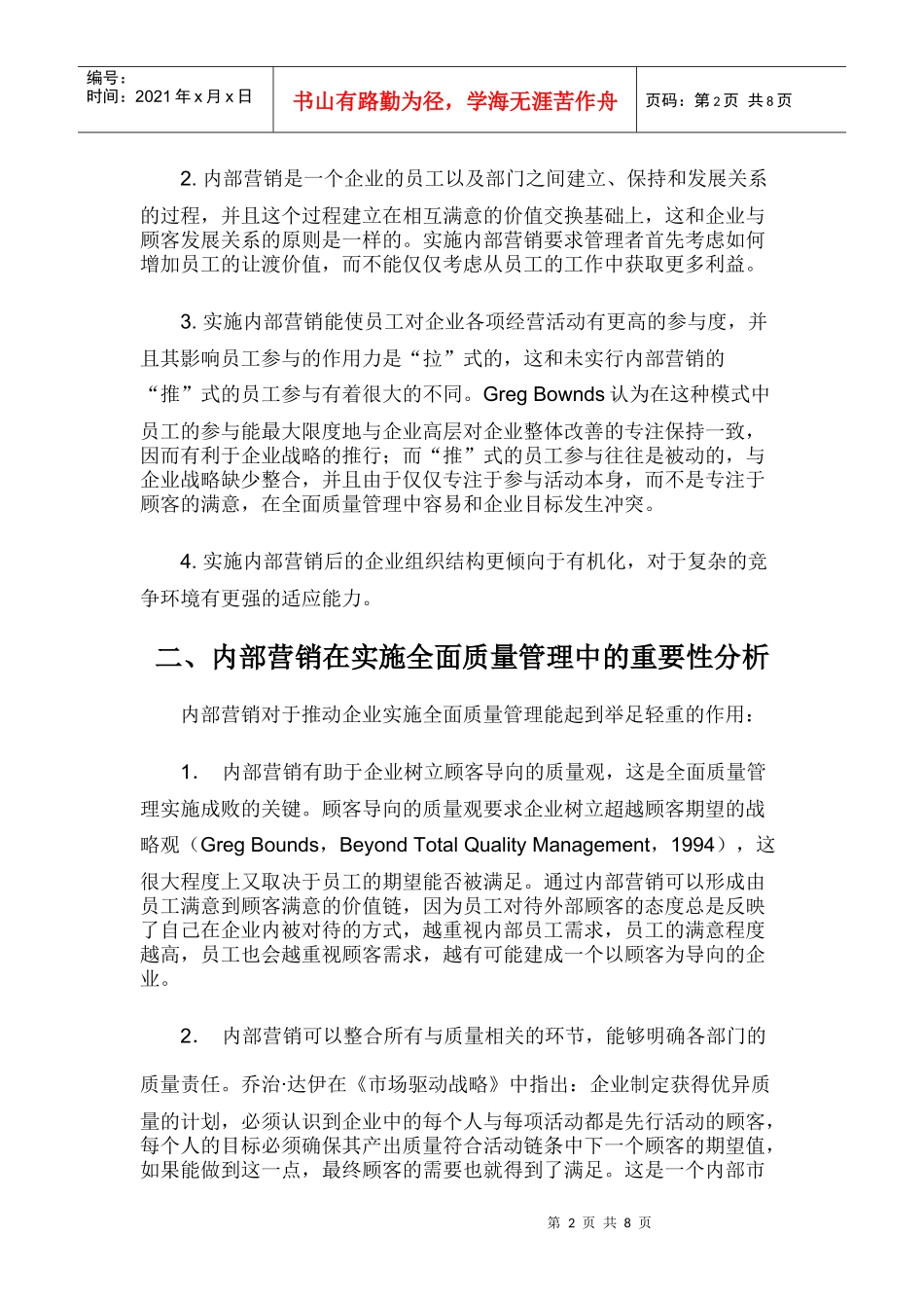 如何以内部营销促进全面质量管理_第2页