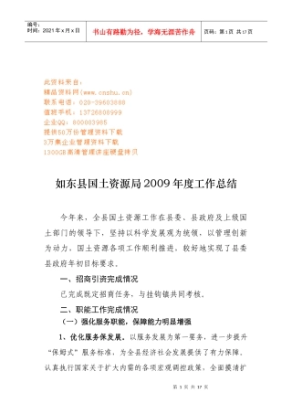 如东县国土资源局年度工作总结