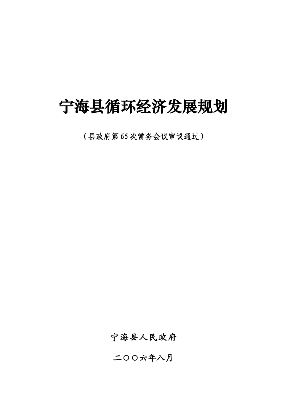 宁海县循环经济发展规划_第1页