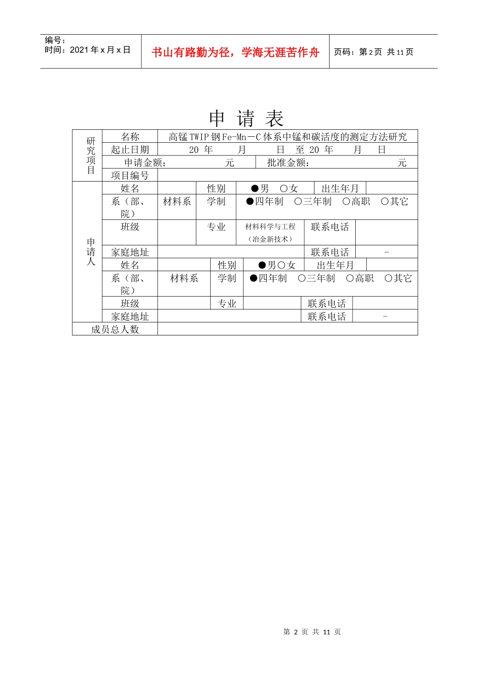 学生科技创新课题申报表-高锰TWIP钢Fe-Mn-C体系中锰和碳活度的研究_第2页