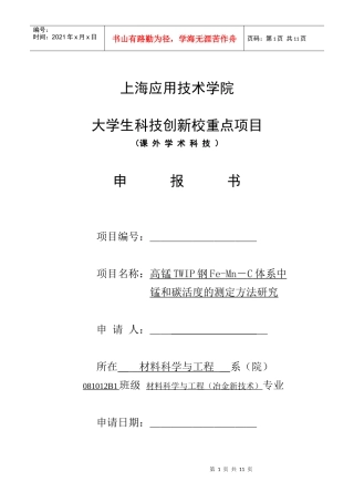 学生科技创新课题申报表-高锰TWIP钢Fe-Mn-C体系中锰和碳活度的研究