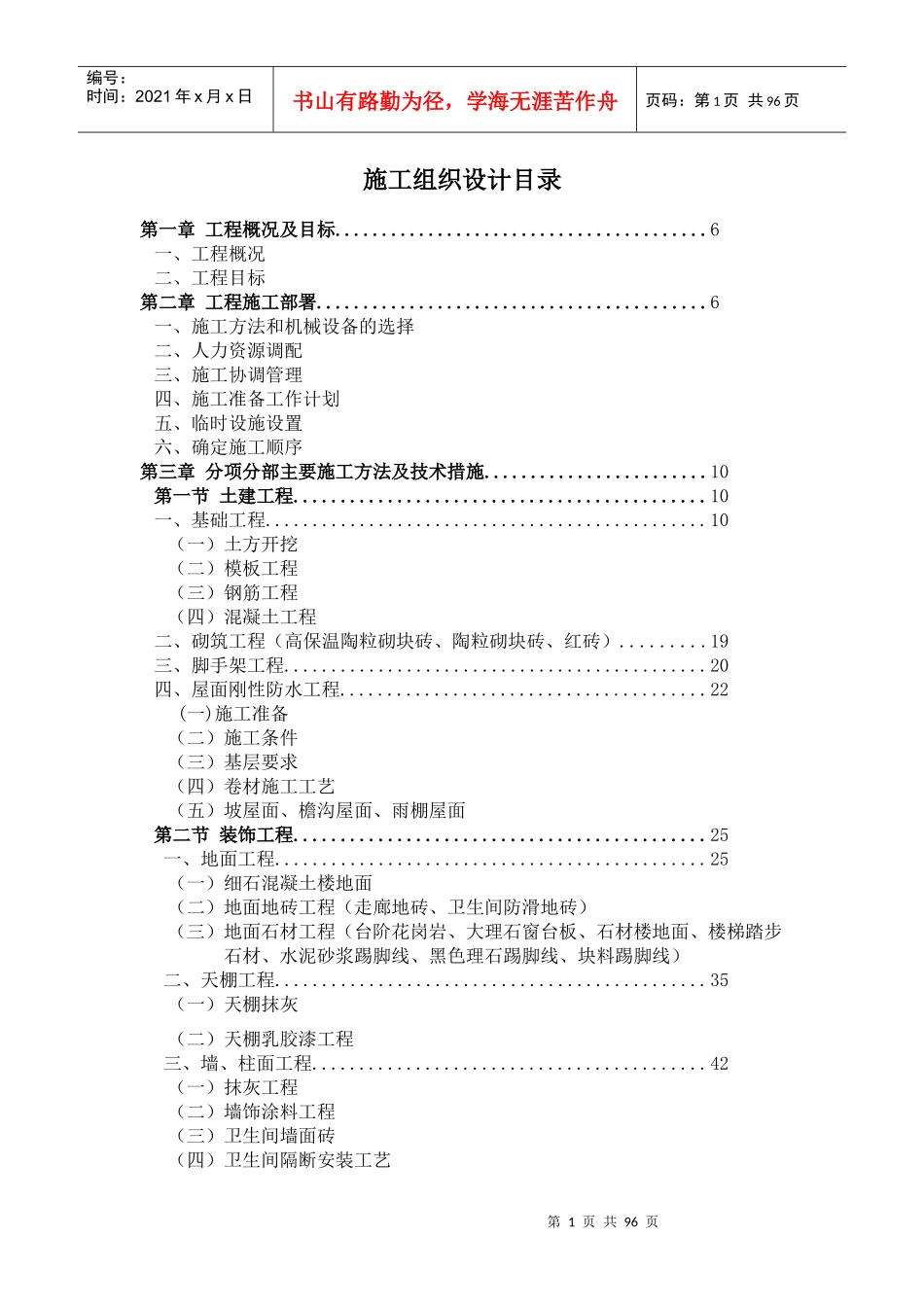 学校教学楼图书馆施工组织设计方案_第1页