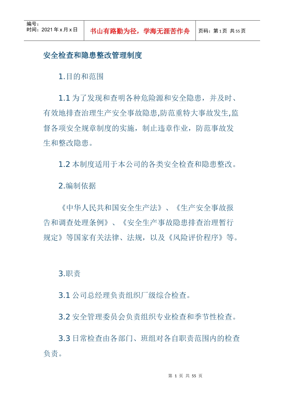 安全检查和隐患整改管理制度汇编_第1页