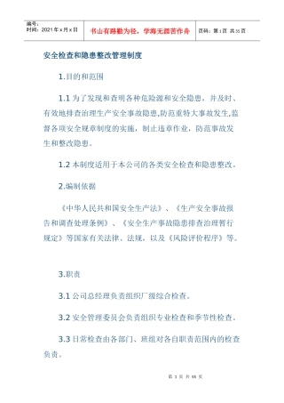 安全检查和隐患整改管理制度汇编