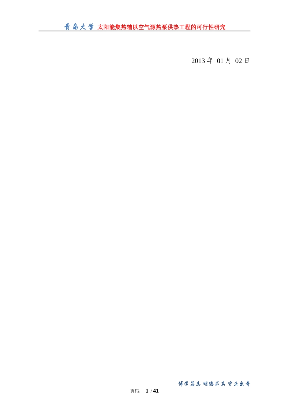 太阳能集热辅热泵供热工程的可行性研究_第2页