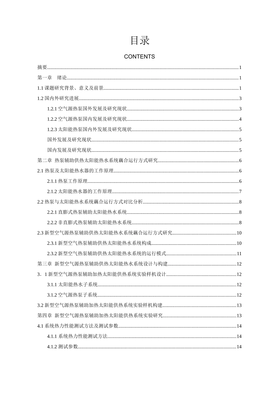 太阳能集热辅热泵供热工程的可行性研究_第3页