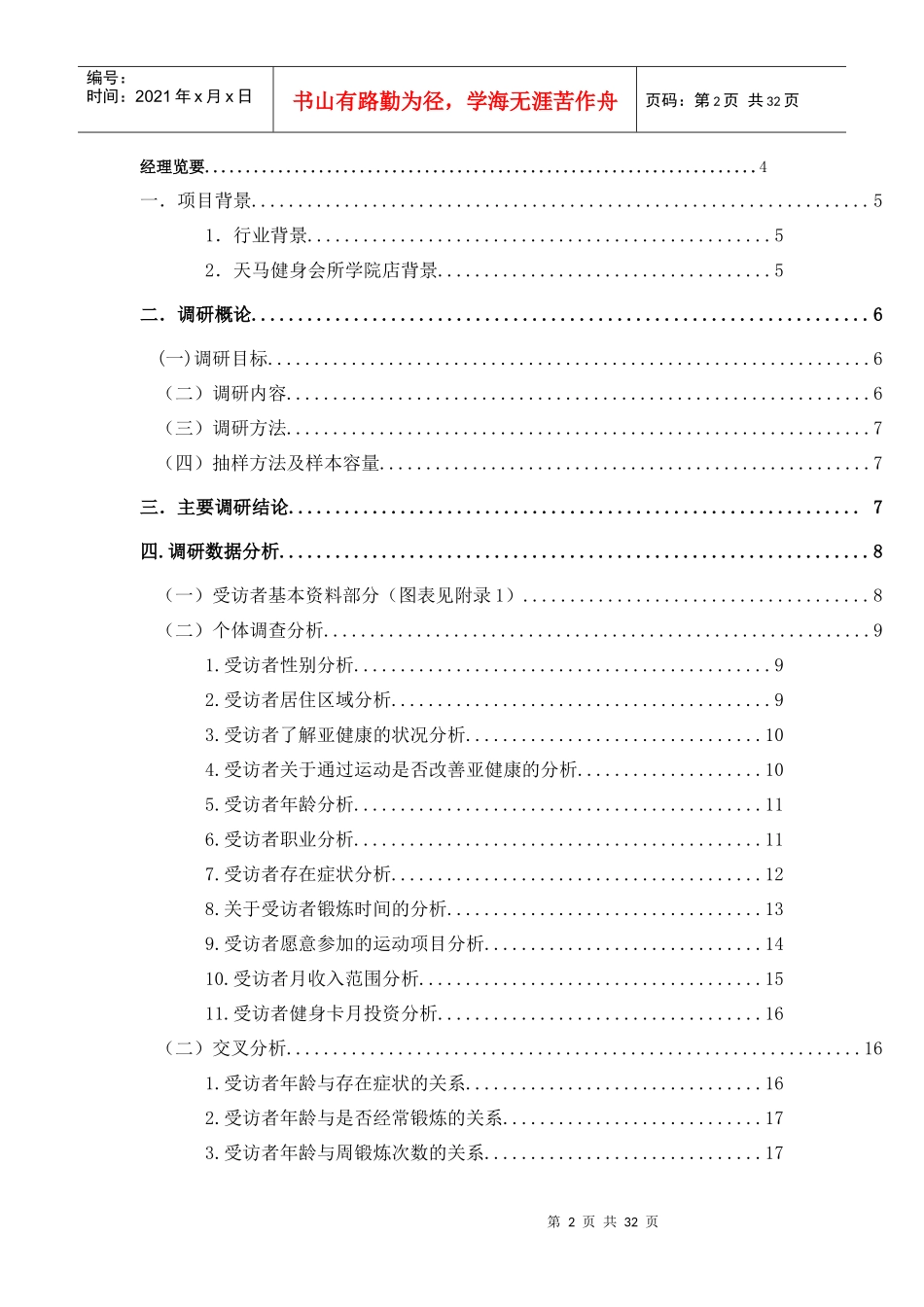 天马健身会所亚健康调查报告_第2页