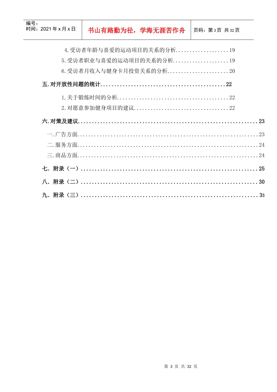 天马健身会所亚健康调查报告_第3页