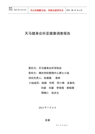 天马健身会所亚健康调查报告