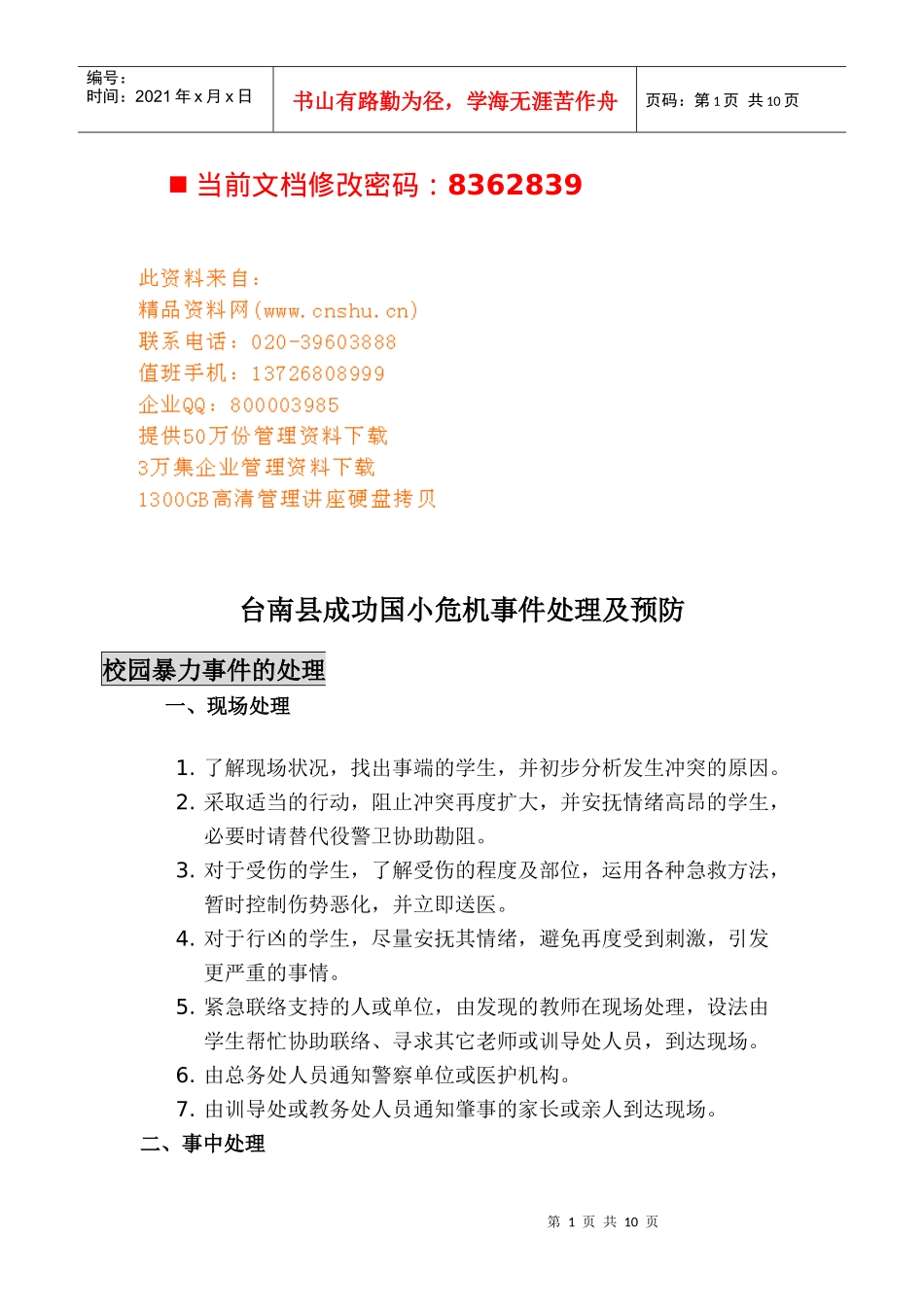 学校危机事件处理及预防_第1页