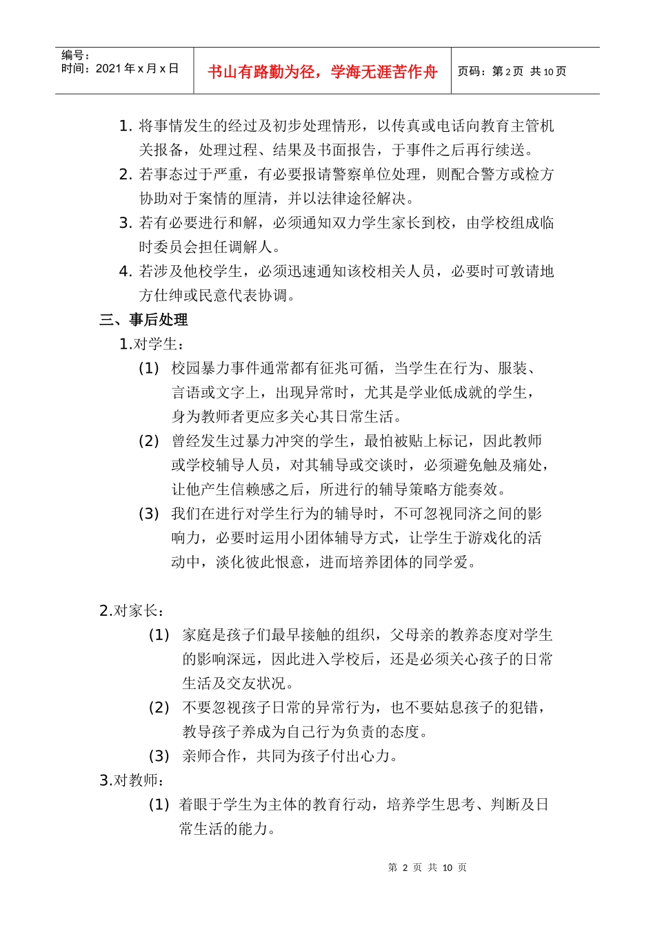 学校危机事件处理及预防_第2页