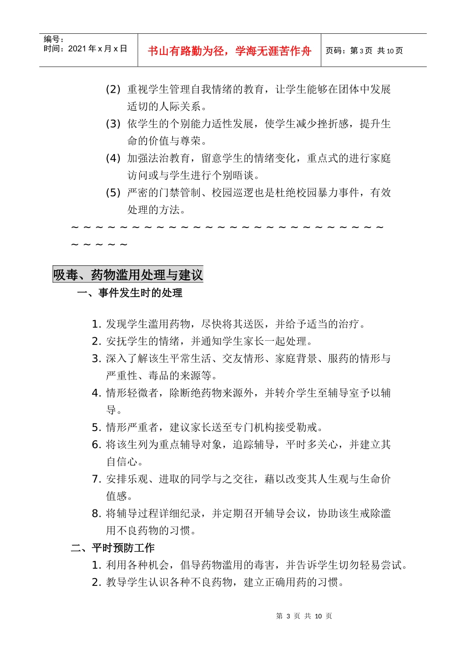 学校危机事件处理及预防_第3页