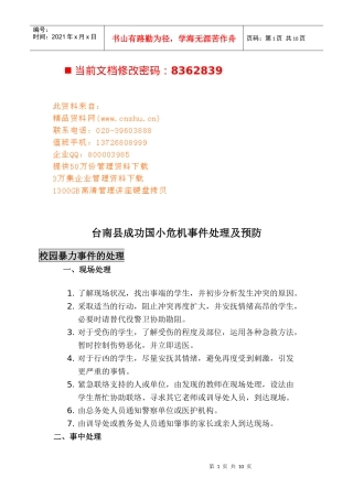 学校危机事件处理及预防