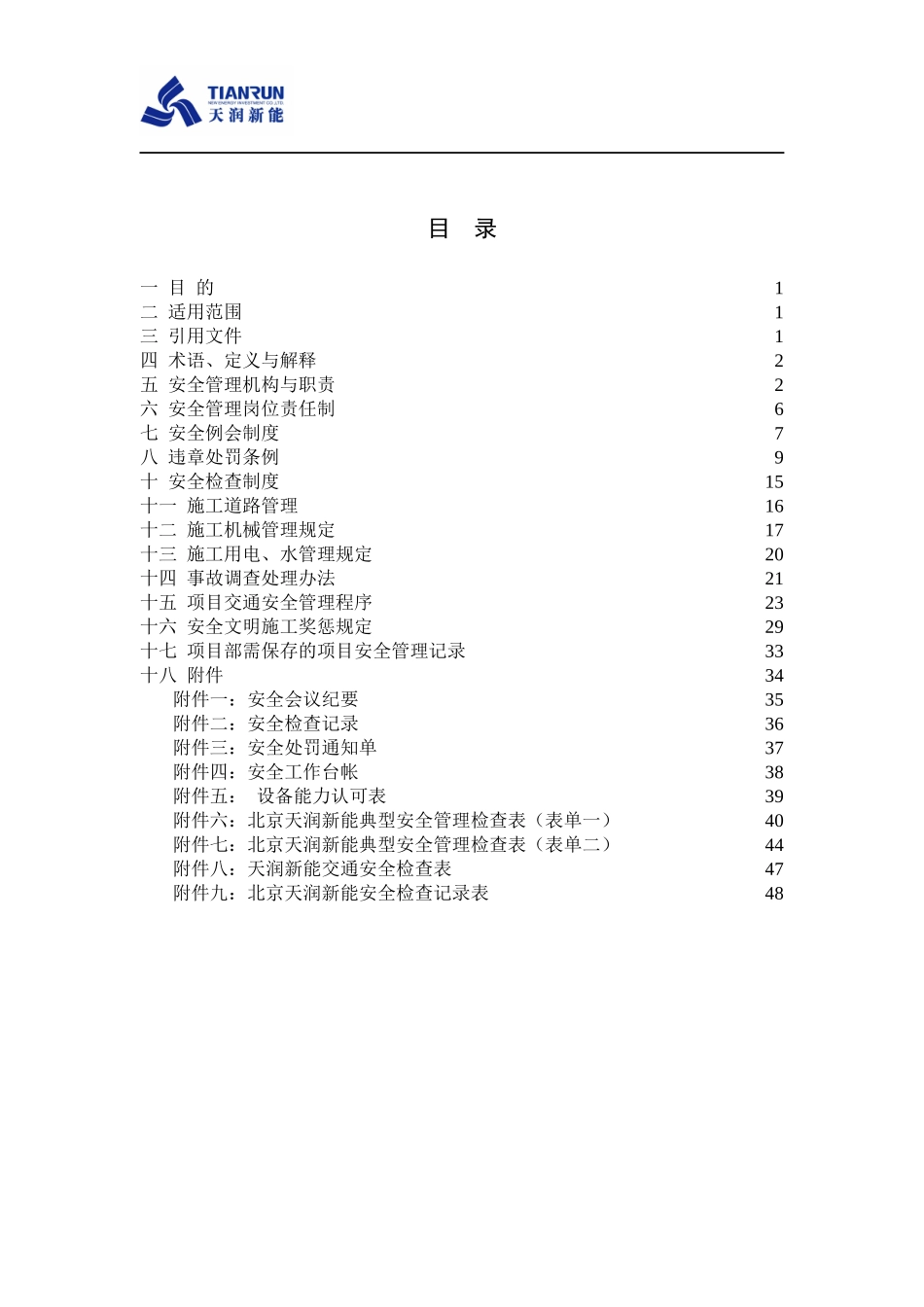 天润工程安全管理制度_第3页