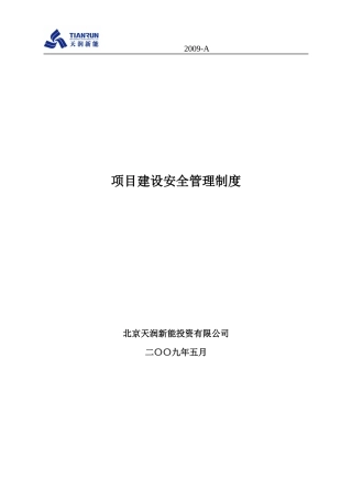 天润工程安全管理制度