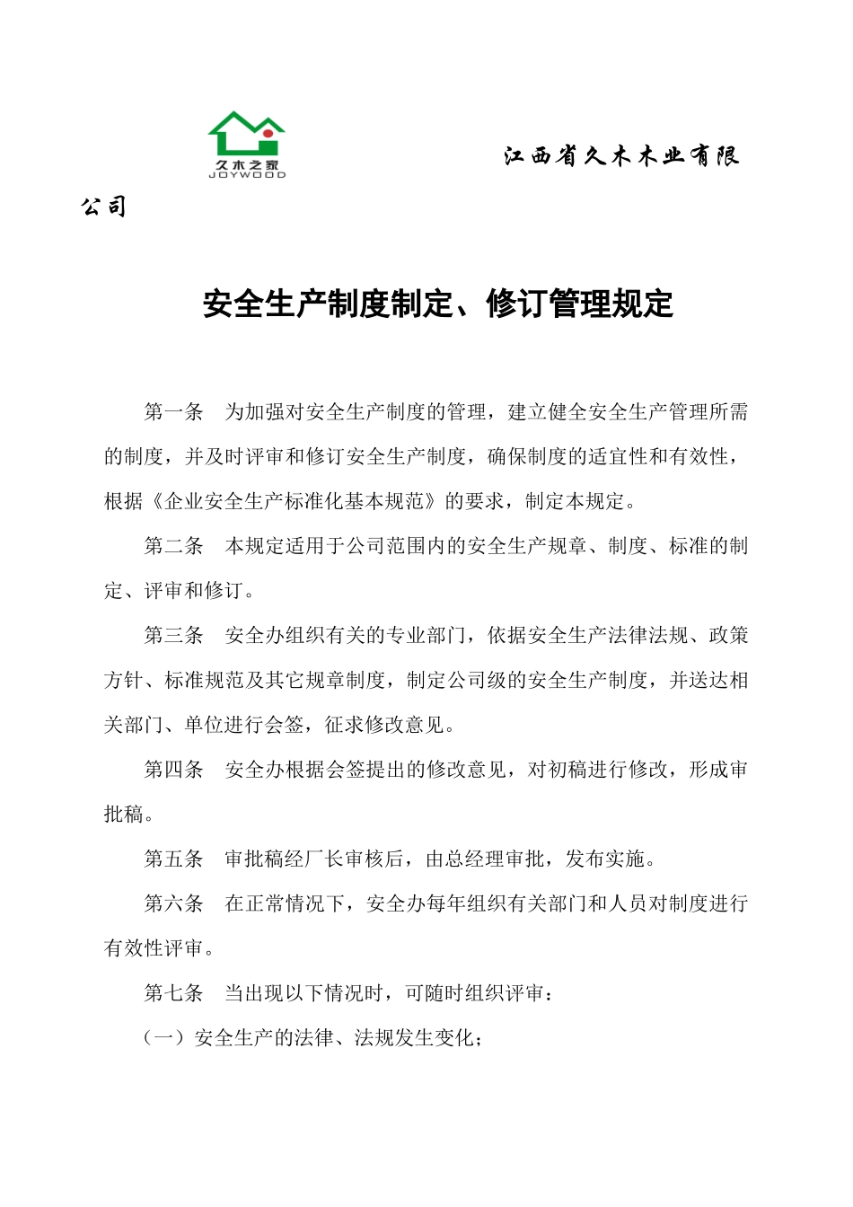 安全生产管理制度内容（DOC152页）_第1页