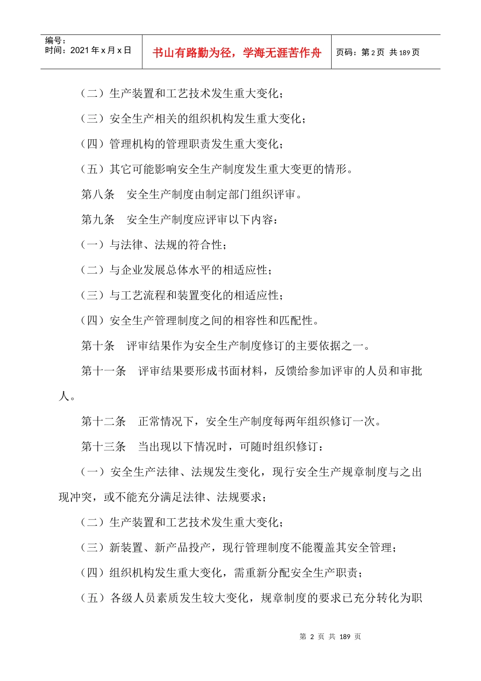 安全生产管理制度内容（DOC152页）_第2页