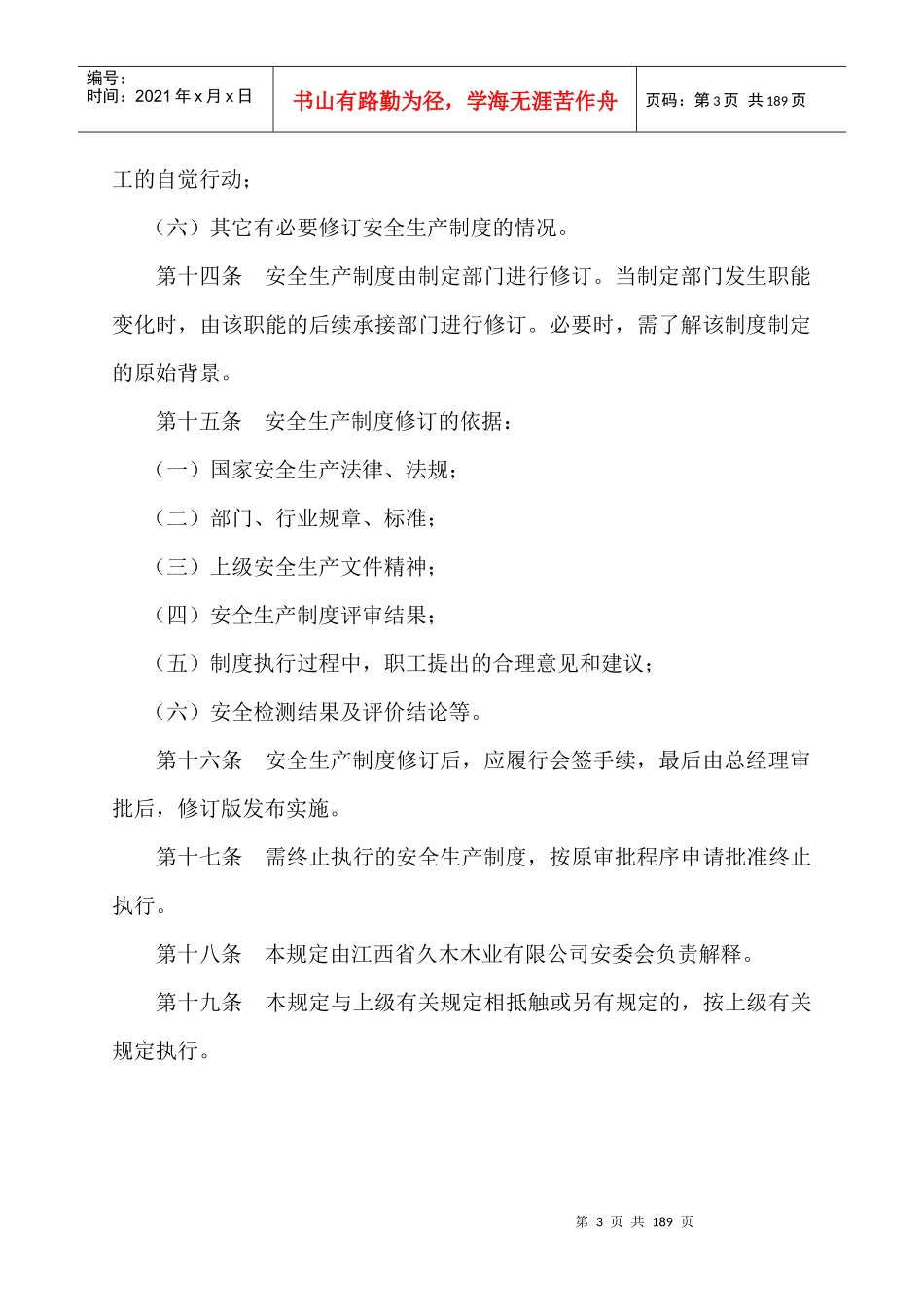 安全生产管理制度内容（DOC152页）_第3页