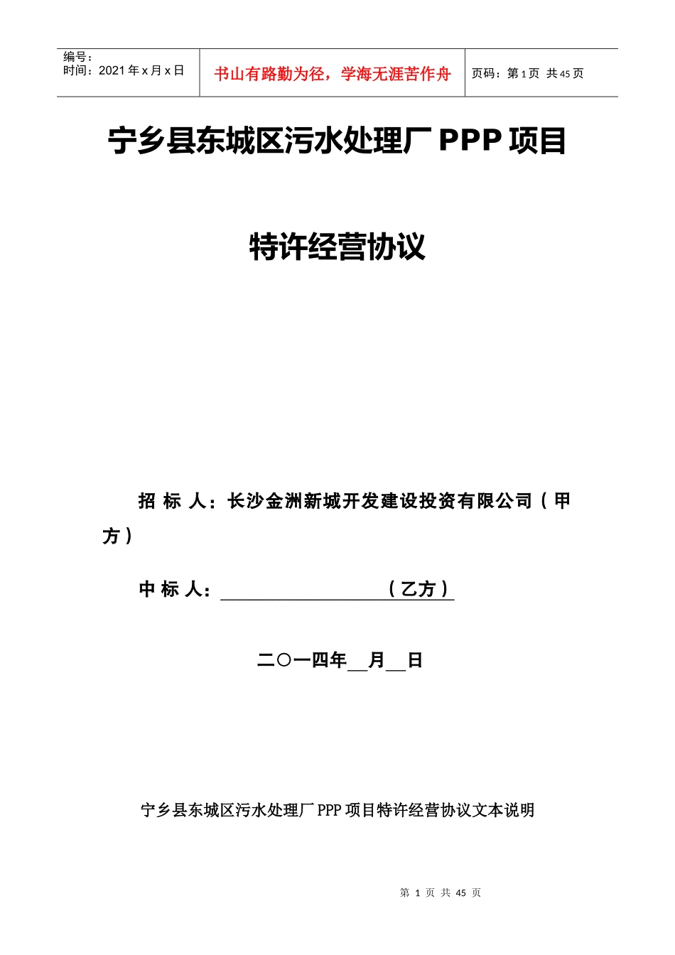 宁乡县东城区污水处理厂PPP项目_第1页