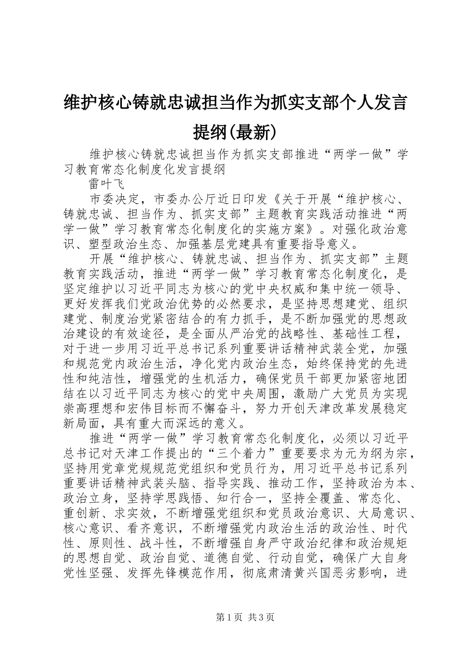 维护核心铸就忠诚担当作为抓实支部个人发言提纲材料(最新)_第1页
