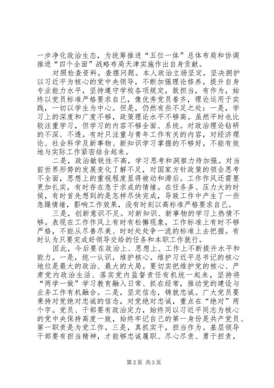维护核心铸就忠诚担当作为抓实支部个人发言提纲材料(最新)_第2页