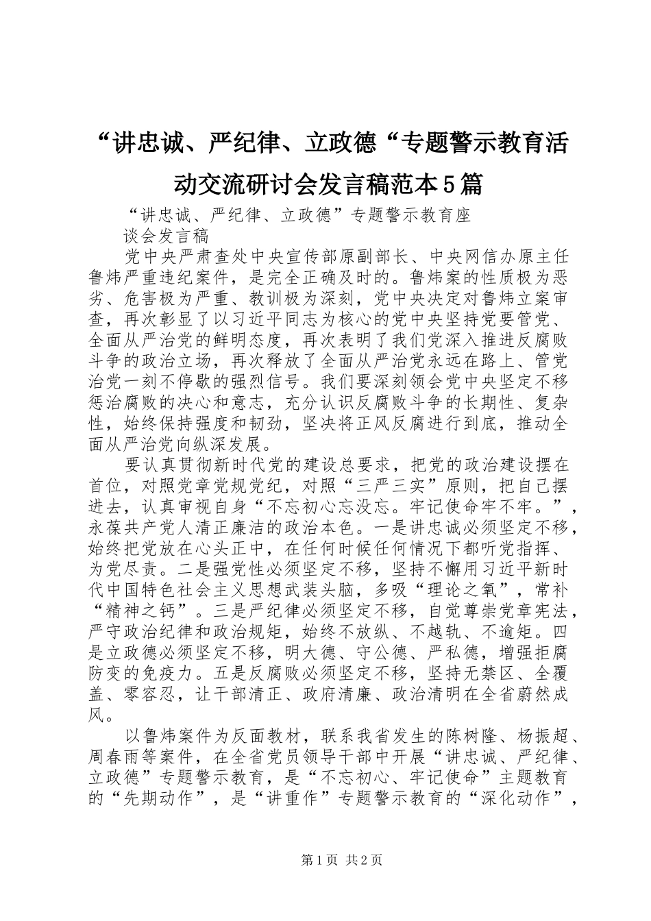 “讲忠诚、严纪律、立政德“专题警示教育活动交流研讨会发言范本5篇_第1页