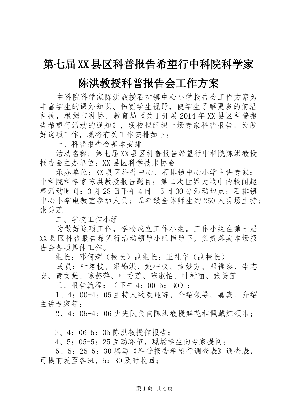 第七届XX县区科普报告希望行中科院科学家陈洪教授科普报告会工作方案_第1页