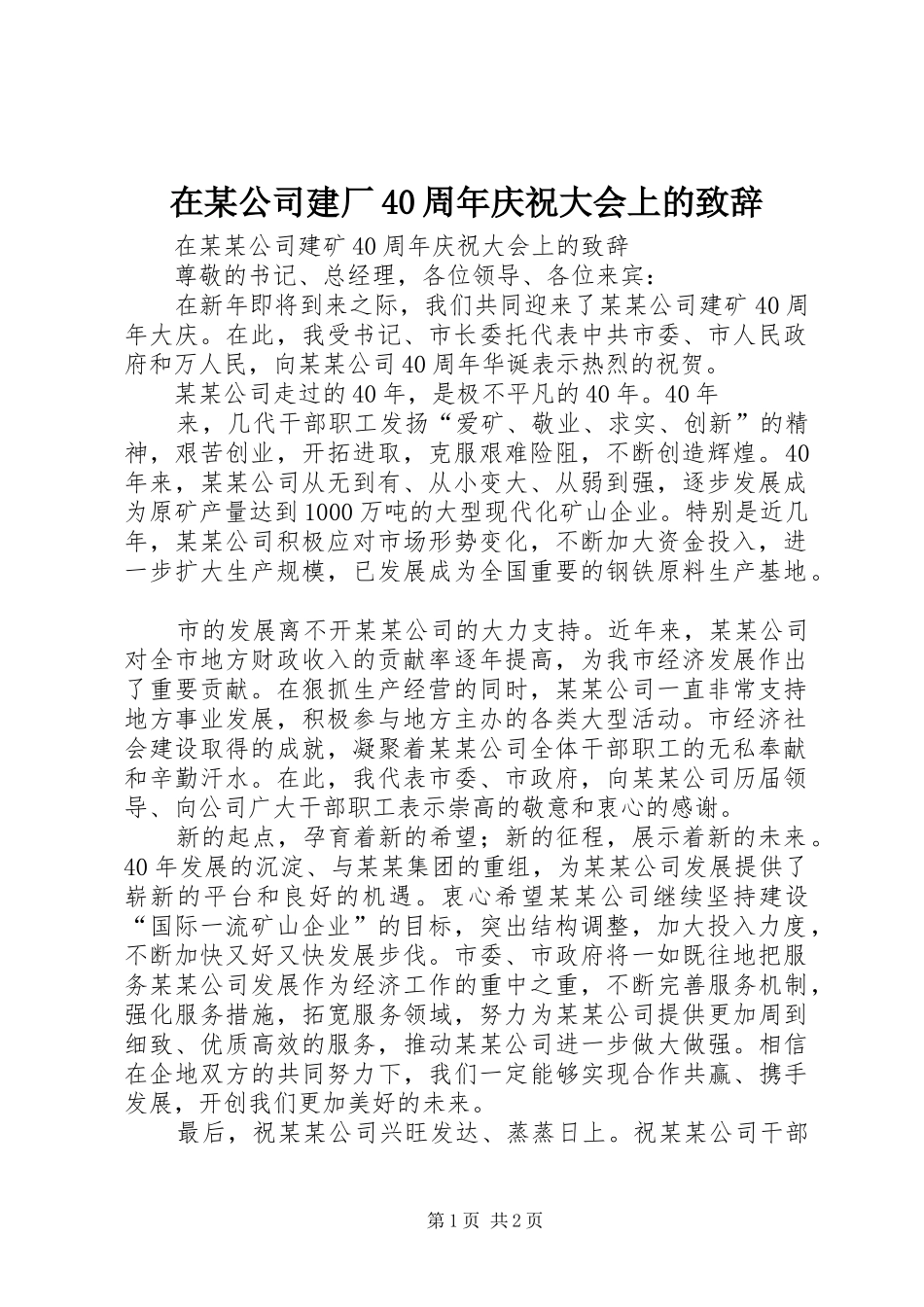 在某公司建厂40周年庆祝大会上的演讲致辞范文_第1页