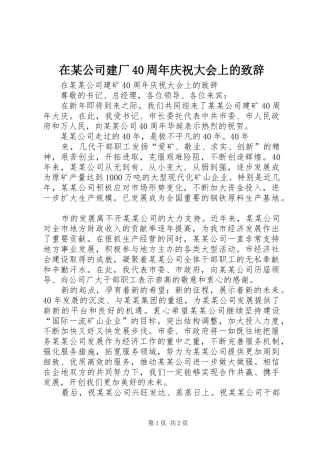 在某公司建厂40周年庆祝大会上的演讲致辞范文