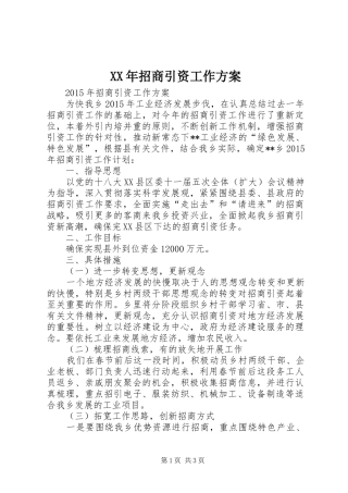 XX年招商引资工作方案