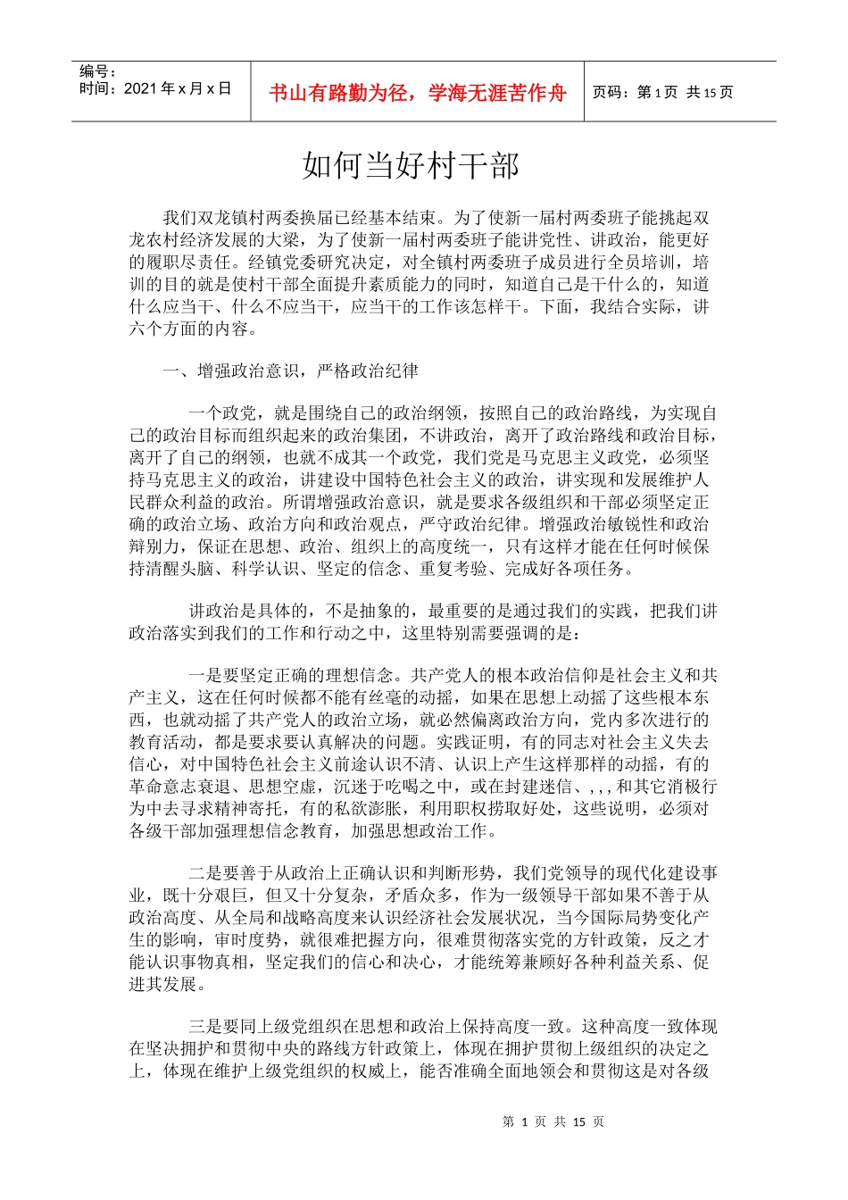 如何当好村干部_第1页