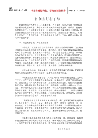如何当好村干部